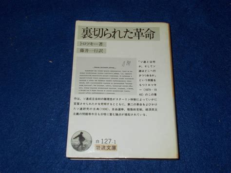 ヤフオク トロツキー著 裏切られた革命