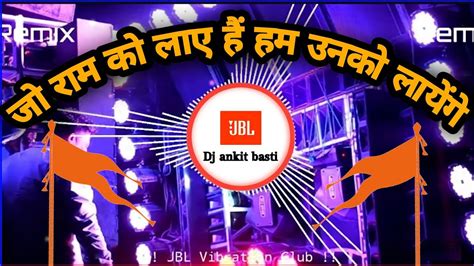 Jo ram ko laye hai hum unko layenge dj remix song ज रम क लए ह