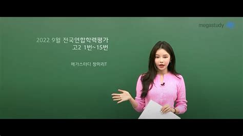 [메가스터디] 수학 장미리쌤 2022년 9월 고2 학력평가 수학 해설강의 Youtube