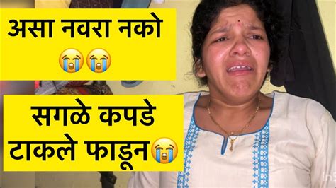 नवरा असा नको 😭😭😭 काय करू मी सांगा 😭कोमल सावळे Youtube