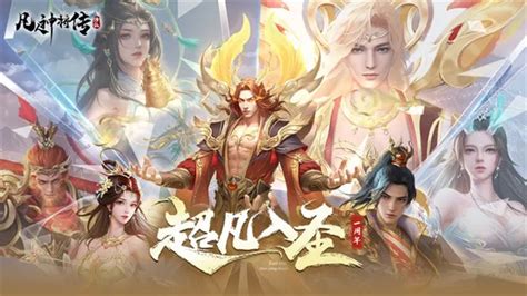 【凡人神将传破解版无限仙玉】凡人神将传破解无限仙玉下载 V1036 安卓版 开心电玩