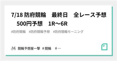 718 防府競輪 最終日 全レース予想 500円予想 1r～6r｜競輪予想屋一撃 ♯競輪 ♯競輪予想