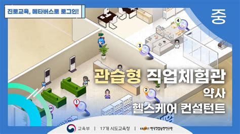 진로교육 메타버스 초중등 직업체험관 약사 헬스케어 컨설턴트 Youtube