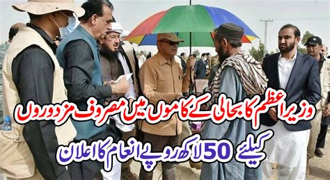 وزیراعظم کا بحالی کے کاموں میں مصروف مزدوروں کیلئے 50 لاکھ روپے انعام