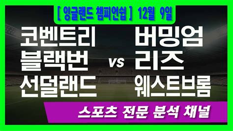 12월 9일 오리픽 스포츠분석 잉글랜드 챔피언쉽 코벤트리 Vs 버밍엄 블랙번 Vs 리즈 선덜랜드 Vs 웨스트브롬