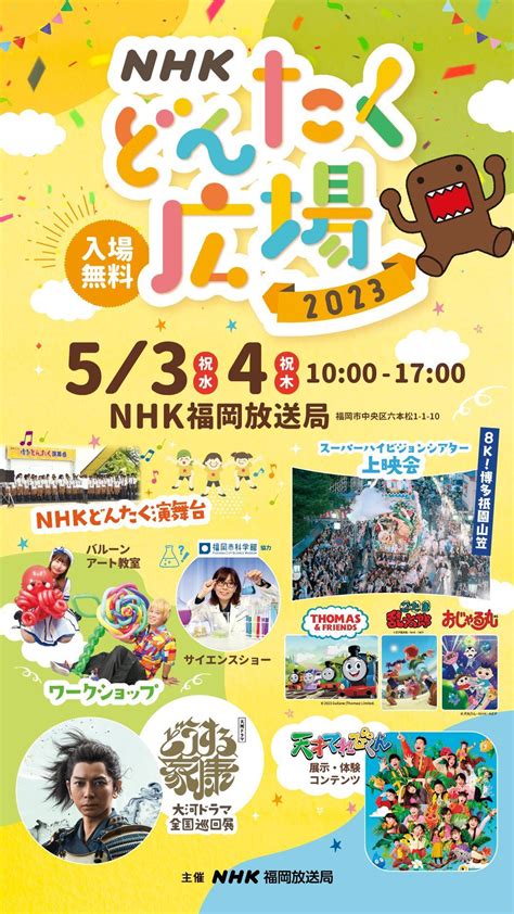 NHKどんたく広場2023 福岡おでかけイベント情報西日本新聞me