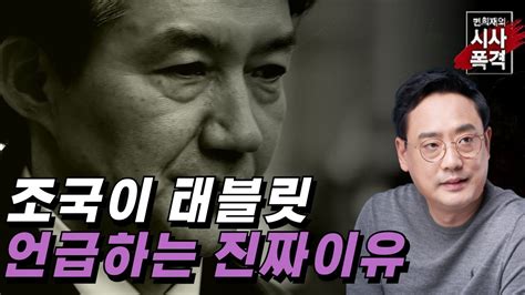 변희재의 시사폭격 조국신당 윤석열과 태블릿 조작 공모 자백하라 Youtube