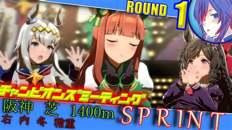 【ウマ娘：チャンミsprint オープンリーグ Round1】阪神で半身浴したいわ はんしんだけに Youtube