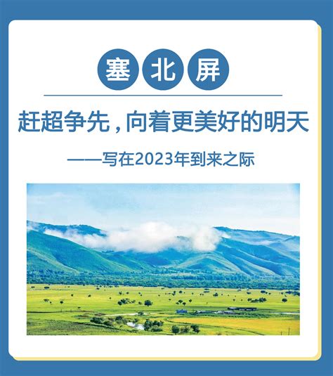 阿拉善左旗人民政府网 热点新闻 塞北屏 赶超争先，向着更美好的明天——写在2023年到来之际