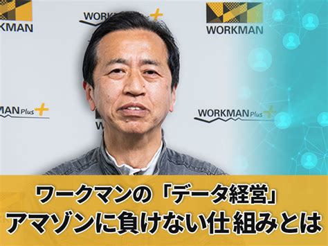 ワークマン専務 土屋哲雄氏に聞く、「データ経営」でアマゾンに負けない仕組みを作れたワケ ｜ビジネスit