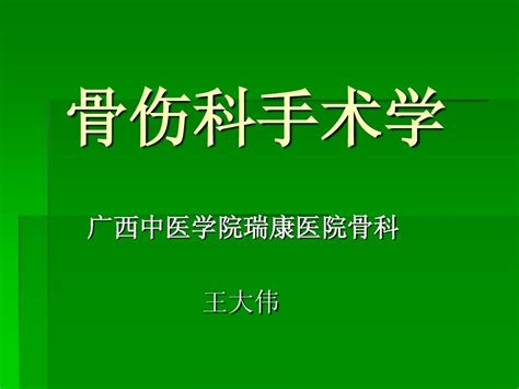 第一章骨科手术基本知识word文档在线阅读与下载无忧文档