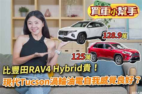 現代tucson、豐田rav4 兩台油電suv怎麼選？ 8891汽車