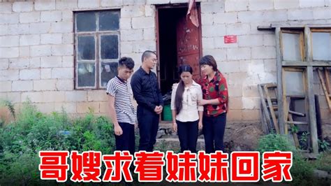 毒辣哥嫂害亲妹8：哥嫂现在又来求着妹回家 Youtube