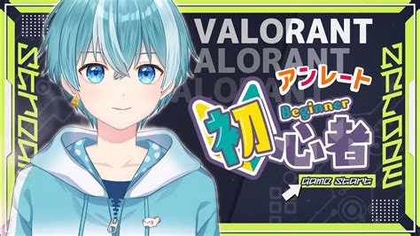 【ヴァロラント Valorant】初見さん歓迎初心者アンレート参加型🔰 Shorts Short 【縦型配信 】【新人