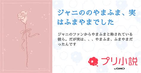 ジャニののやまふま、実はふまやまでした 全3話 【連載中】（🖤たんご🐰🐻さんの小説） 無料スマホ夢小説ならプリ小説 Bygmo