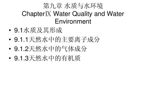 水文与水资源学 第九章 水质与水环境word文档在线阅读与下载无忧文档