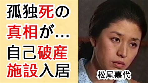 松尾嘉代が“死亡”したと言われる理由や芸能界から姿を消した理由に驚きを隠せない！「2時間ドラマの女王」として人気を集めた女優の闘病生活や施設