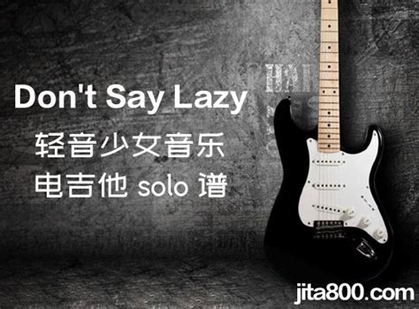 轻音少女音乐《don T Say Lazy》电吉他独奏谱 附伴奏 原版吉他谱