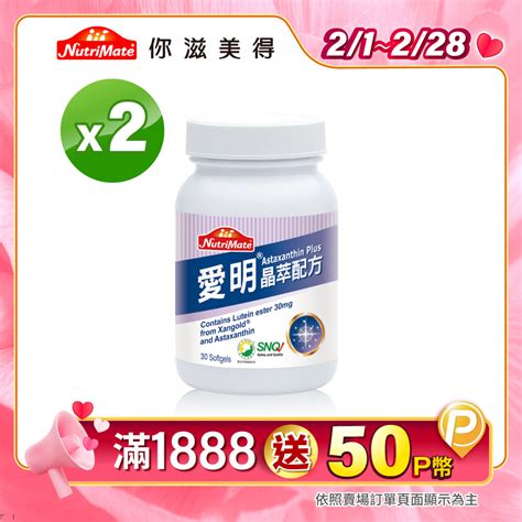 【nutrimate 你滋美得】愛明晶萃配方 30顆 瓶 X2盒 Pchome 24h購物