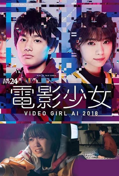 電影少女 Video Girl Ai 2018 Bangumi 番组计划