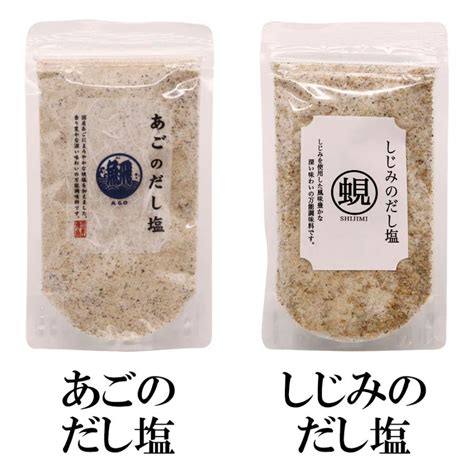 だし塩 選べる14種調味塩味比べ 160g×2袋 送料無料 調味塩 出汁 真鯛 あご 昆布 伊勢えび しじみ 甘えび かき のどぐろ 雲丹