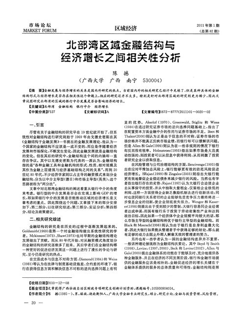 北部湾区域金融结构与经济增长之间相关性分析word文档在线阅读与下载免费文档