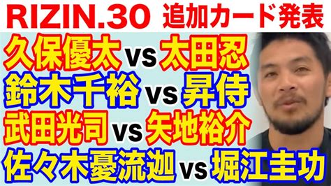 Rizin30の追加カード発表！久保優太vs太田忍、鈴木千裕vs昇侍、武田光司vs矢地祐介、佐々木憂流迦vs堀江圭功など Youtube