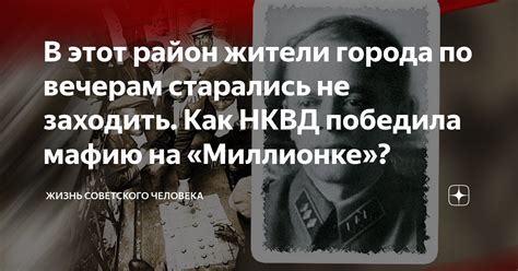 В этот район жители города по вечерам старались не заходить Как НКВД