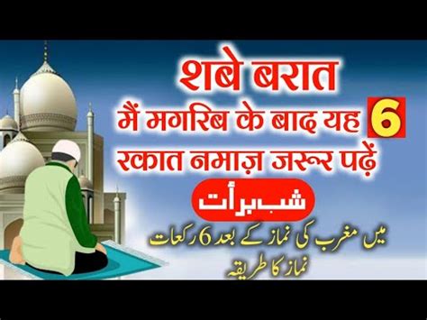 Shabe Barat Me Magrib Ke Baad Rakat Namaz Ka Tarika Shab E Barat Ki