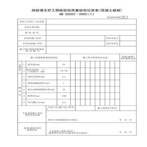 排桩墙支护工程检验批质量验收记录表混凝土板桩基坑支护图纸土木在线