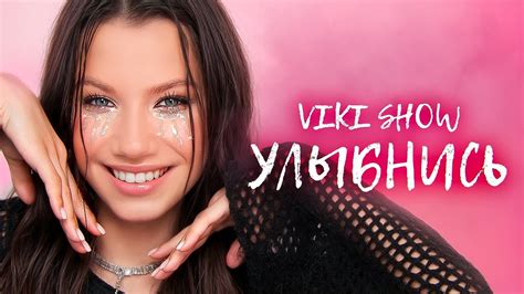 УЛЫБНИСЬ Viki Show Премьера Клипа 2024 Вики Шоу