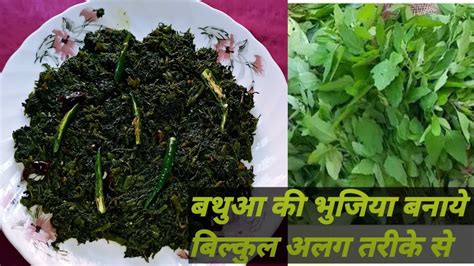 Bathua Bhujiya Recipe बथुआ भुजिया रेसिपी Sauteed Bathua Bathua Ki