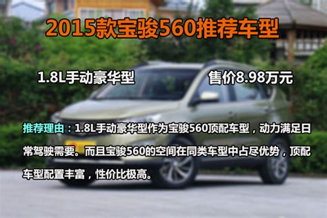 2015款宝骏560 推荐18l手动豪华型新浪汽车新浪网