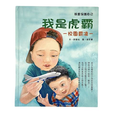 🌟媽媽買🌟 繪本 兒童圖書 我會保護自己 企鵝圖書 兒童繪本 童書 故事書 媽媽買mamamai 樂天市場rakuten