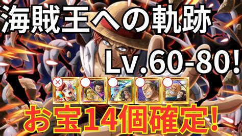 【トレクル】海賊王への軌跡 Vs シャンクス Lv60 80！お宝確定追加14個追加編成で攻略！ Youtube