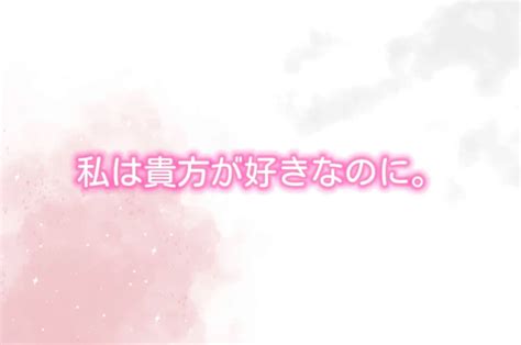 私は貴方が好きなのに。 全1話 作者ゆいの連載小説 テラーノベル