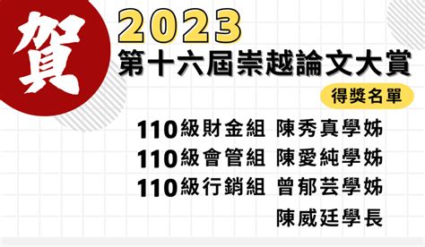 恭喜本班學長姐榮獲2023第十六屆崇越論文大賞 國立中興大學 高階經理人碩士在職專班nchu Emba