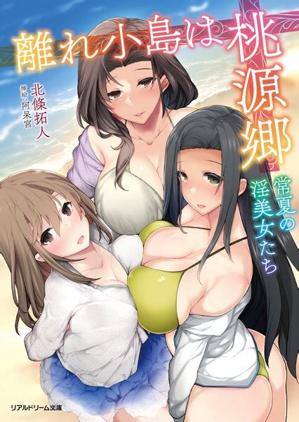 離れ小島は桃源郷 常夏の淫美女たち 美少女ノベル・官能小説 Fanzaブックス旧電子書籍