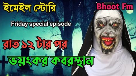 গযর রকত হম কর ভযকর ইমইল এপসড Bhoot Fm email episode