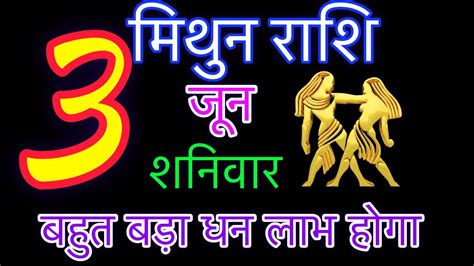 मिथुन राशि 3 मई जून शनिवार Mithun Rashi 3 June 2023 Aaj Ka Mithun Rashifal Youtube