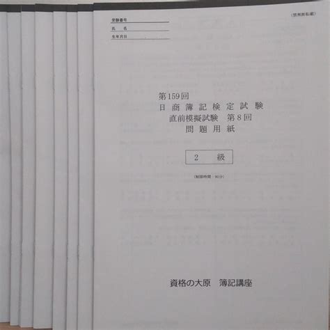 2021年度版 日商簿記検定第159回対策 直前模擬試験 第1回～第8回 2級 メルカリ