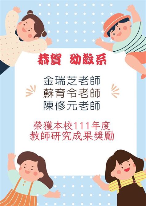 恭賀 本校幼兒教育學系金瑞芝老師、蘇育令老師、陳修元老師榮獲本校111年度教師研究成果獎勵