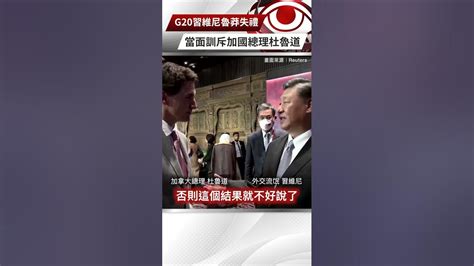 【央視一分鐘】g20習維尼魯莽失禮 當面訓斥加國總理杜魯道｜眼球中央電視台 Youtube