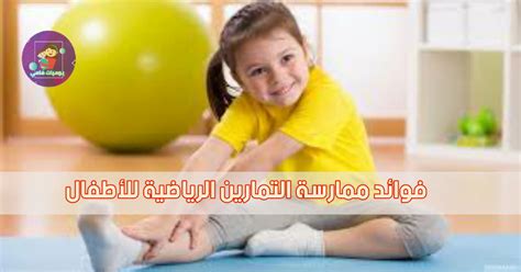 فوائد ممارسة التمارين الرياضية للأطفال يوميات مامي Mamydays