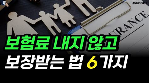 보험료 내지 않고 보장받는 법 6가지 Youtube