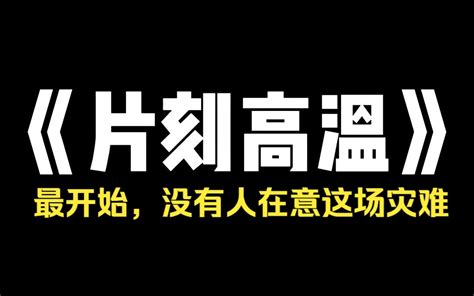 小说推荐~《片刻高温》最开始，没有人在意这场灾难，首先是持续几十天的高温，最高甚至超过了 45 度。紧接着，田地干旱，湖泊断流。当人们真正意识