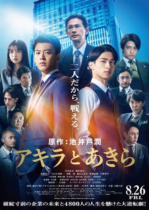 竹内涼真×横浜流星w主演『アキラとあきら』総勢22名のキャスト一挙解禁andポスタービジュアルand特報映像到着 Screen Online