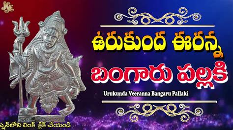 Sravana Masam Special Songs Urukunda Veeranna Bangaru Pallaki