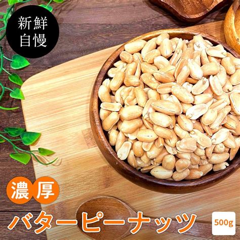 新鮮 バターピーナッツ 500g《送料無料》ピーナッツ ナッツ 珍味 おつまみ 安い 訳あり 激安 ポイント消化 Batapi