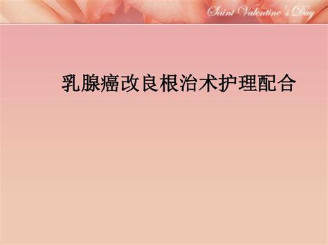 乳腺癌改良根治术护理配合ppt课件word文档在线阅读与下载免费文档